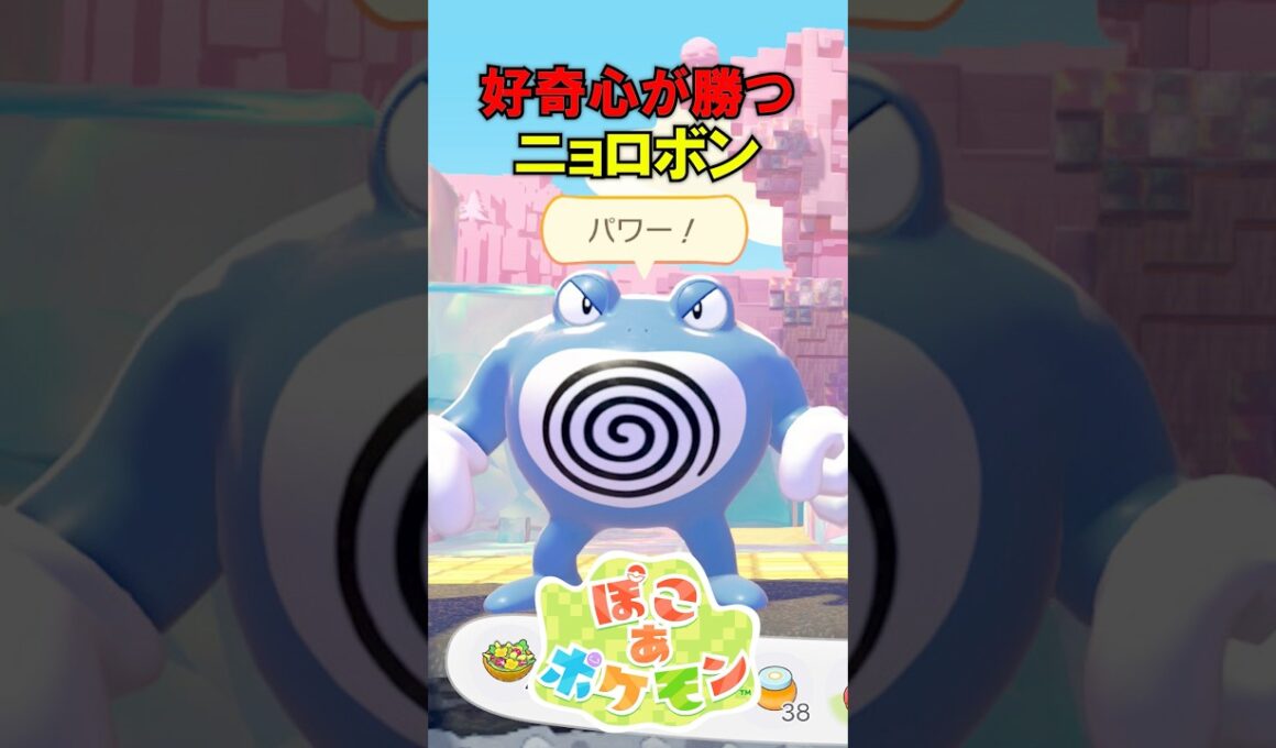 【ぽこポケ】好奇心が勝つニョロボン #ぽこあポケモン #ぽこポケ #ポケモン #shorts