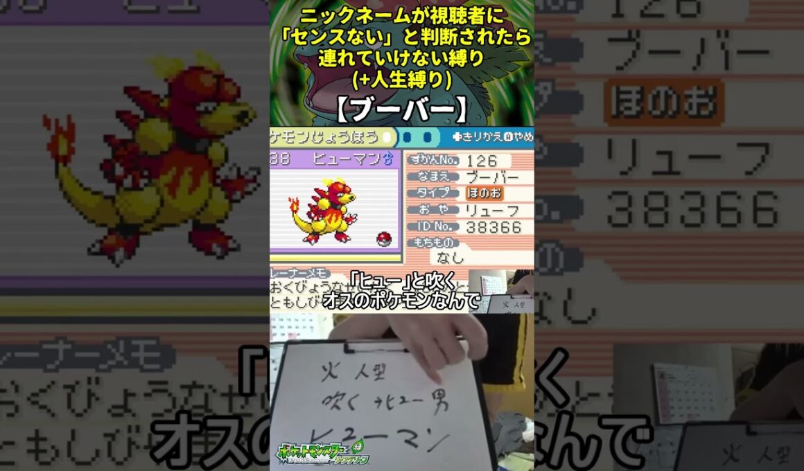 【ポケモンLG】ハイセンスニックネーム人生縛り命名集(ブーバー)