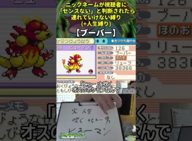 【ポケモンLG】ハイセンスニックネーム人生縛り命名集(ブーバー)