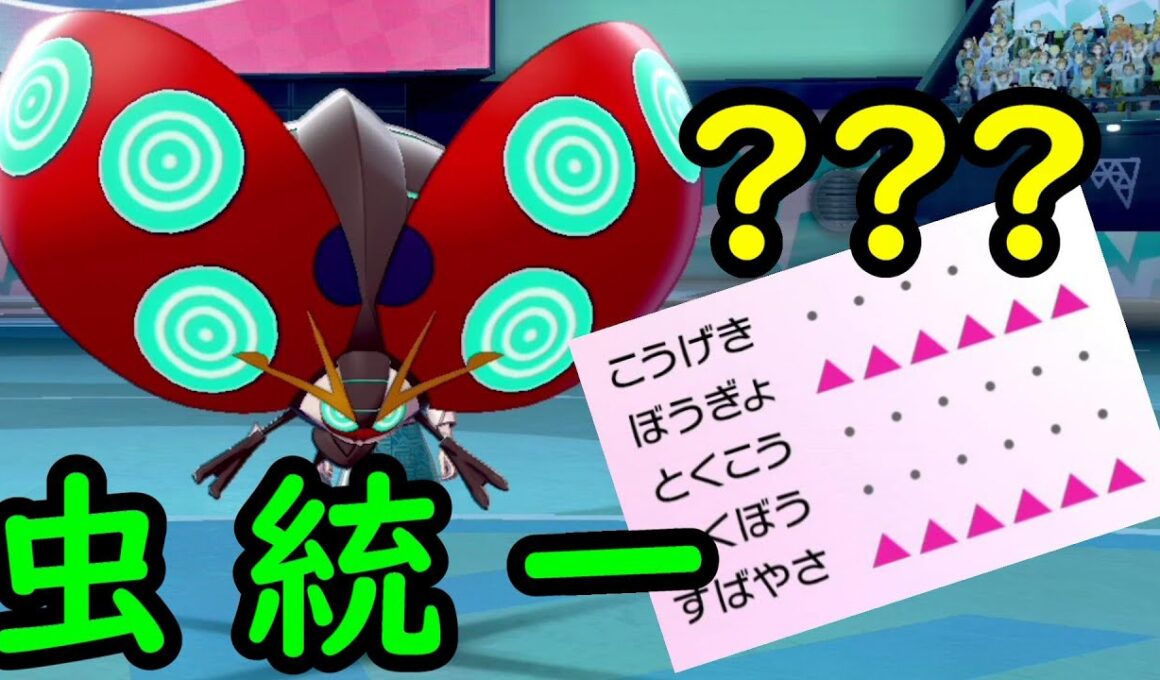 【むし統一＃2】虫統一のイオルブが場を支配するポケモンバトル【ポケモン剣盾】