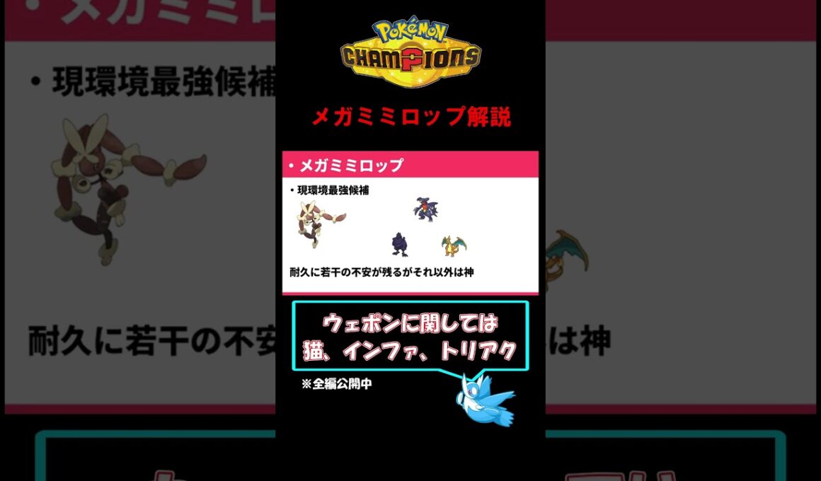 メガミミロップ解説【ポケモンチャンピオンズ】