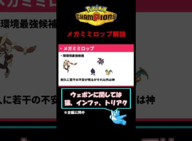 メガミミロップ解説【ポケモンチャンピオンズ】