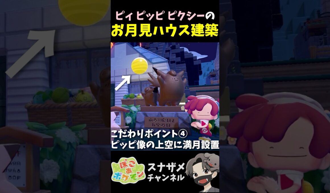 「月を浮かべる小技」をピッピ像で試したらメチャ映えピッピハウスができました！【ぽこあポケモン ぽこポケ 初心者向け攻略】 #shorts #ゲーム実況