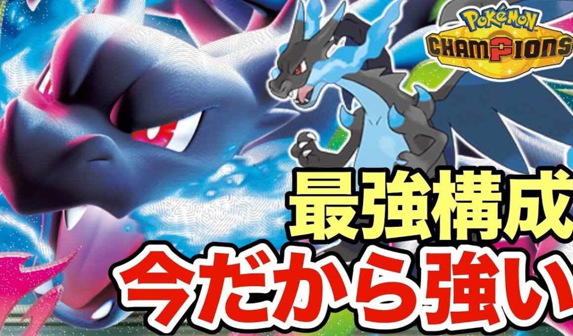 【ポケモンチャンピオンズ】今の環境だから刺さるメガリザードンXがヤバすぎたwwガブリアス・メガリザードンYもワンパンしますww