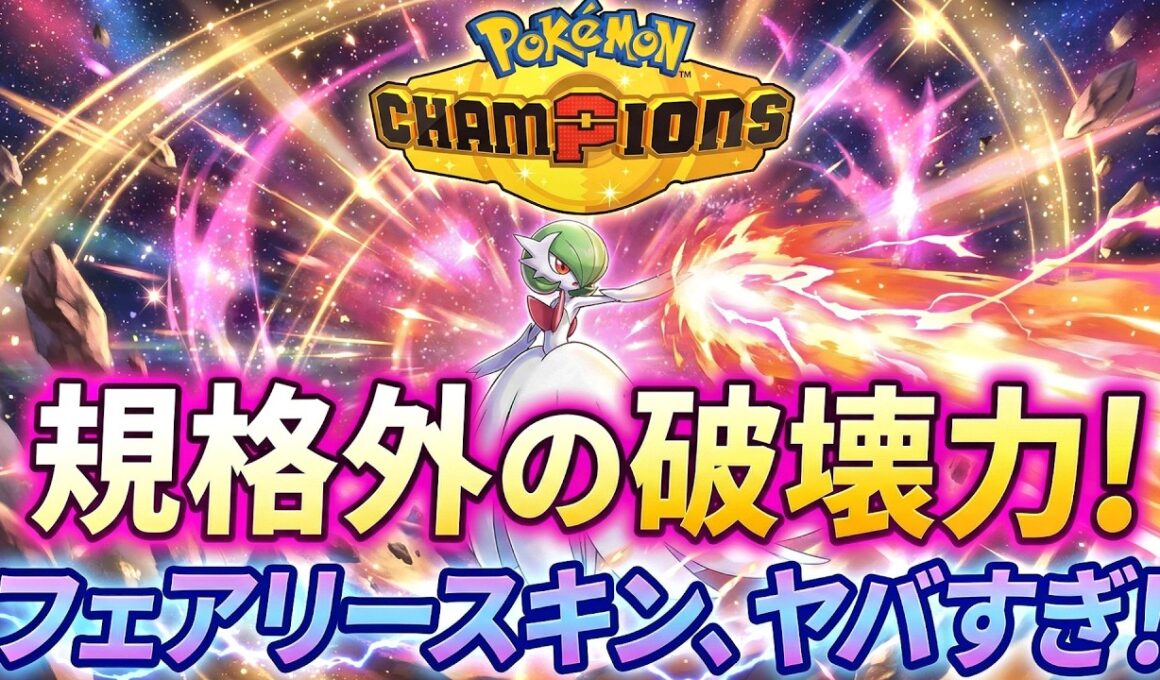 【ポケモンチャンピオンズ】メガサーナイトのフェアリースキン破壊光線がヤバすぎる