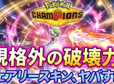 【ポケモンチャンピオンズ】メガサーナイトのフェアリースキン破壊光線がヤバすぎる