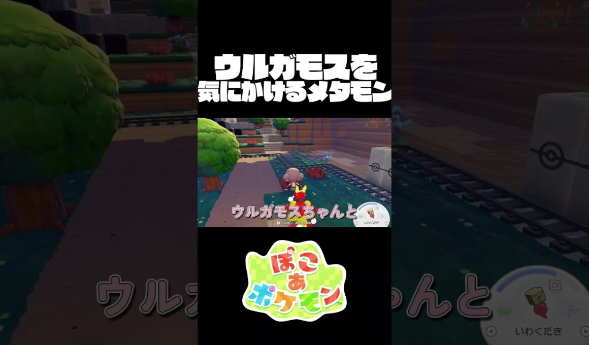 ウルガモスを何度も強制的に地上へ連れてきた甲斐があった…　#shorts #short #ぽこあポケモン #ゲーム実況