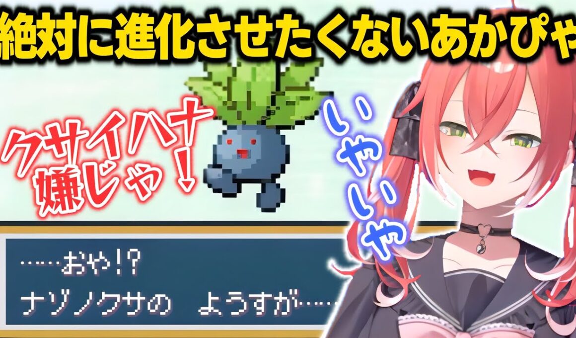 【ポケモンファイアレッド】ナゾノクサの進化にイヤイヤするあかぴゃ【獅子堂あかり/いでぃおす/にじさんじ切り抜き】