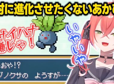 【ポケモンファイアレッド】ナゾノクサの進化にイヤイヤするあかぴゃ【獅子堂あかり/いでぃおす/にじさんじ切り抜き】