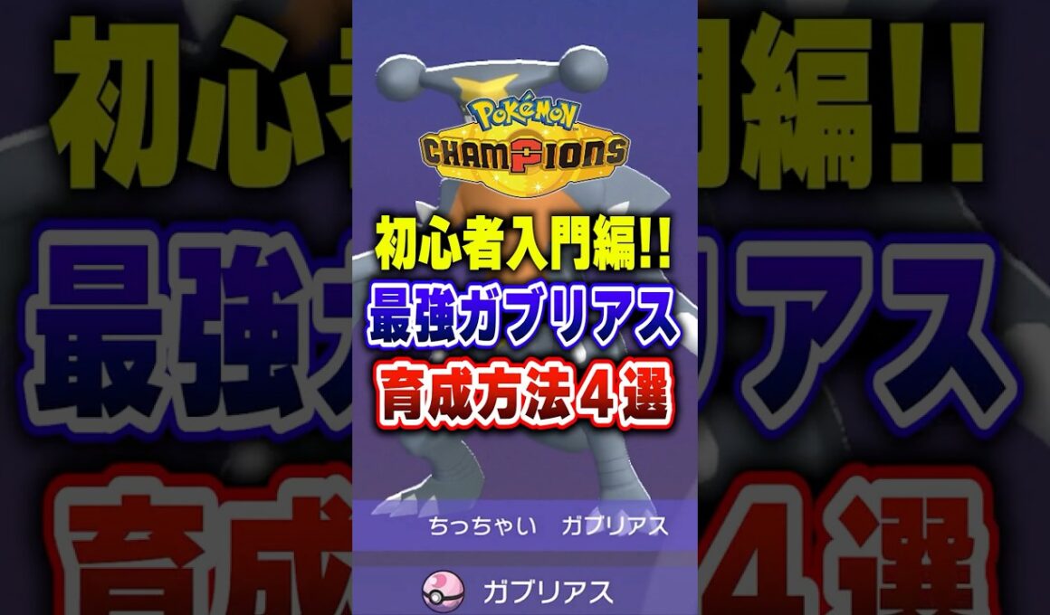 【ポケチャン】初心者はまずこれ!!ポケモンチャンピオンズガブリアス最強育成論４選【チャンピオンズ】#ポケチャン #ポケモン #ポケモンチャンピオンズ #vtuber #shorts