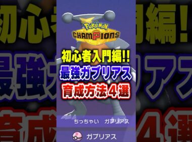 【ポケチャン】初心者はまずこれ!!ポケモンチャンピオンズガブリアス最強育成論４選【チャンピオンズ】#ポケチャン #ポケモン #ポケモンチャンピオンズ #vtuber #shorts