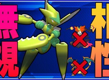 【簡単連勝】チャンピオンズで完全復活を果たしたメガハッサムが強すぎる！！！【コーディネートチーム】【champions】