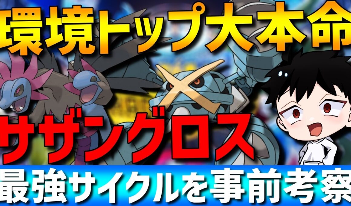 【環境トップ大本命】最強サイクルサザングロス！その強さや構築、使い方を解説します！【#ポケモンチャンピオンズ 】