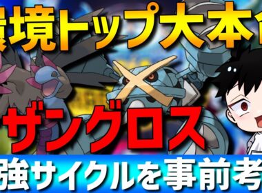 【環境トップ大本命】最強サイクルサザングロス！その強さや構築、使い方を解説します！【#ポケモンチャンピオンズ 】