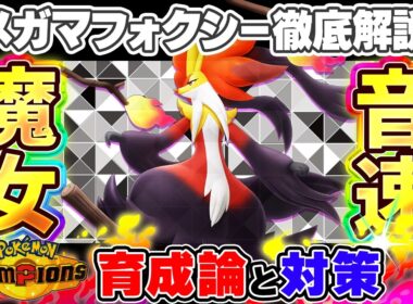 【ポケモンチャンピオンズ】メガマフォクシー育成論と対策！おすすめ努力値/技構成/もちものなど最強構築ガイド【ポケチャン】