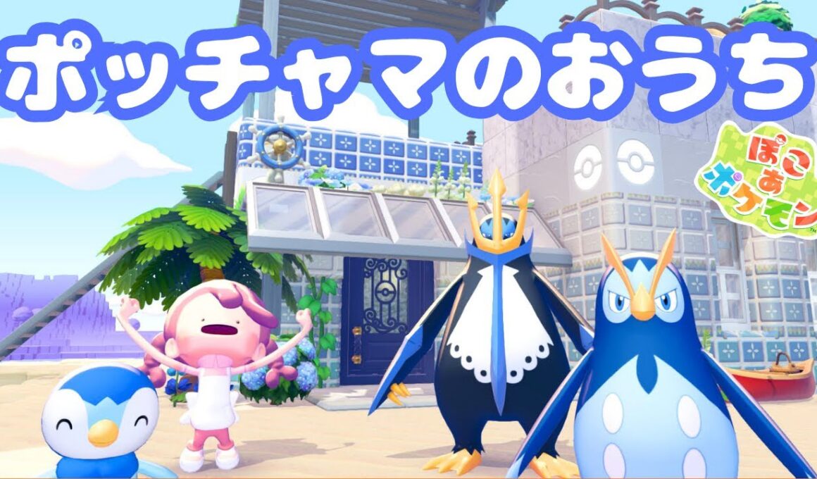 【ぽこあポケモン】ポケモンのおうち｜ポッチャマ・ポッタイシ・エンペルト