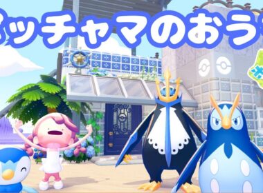 【ぽこあポケモン】ポケモンのおうち｜ポッチャマ・ポッタイシ・エンペルト