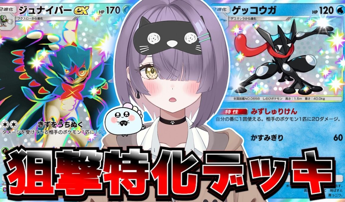 【ポケポケ】ジュナイパー×ゲッコウガ構築！｜148人大会で使用されたデッキで対戦してみた！