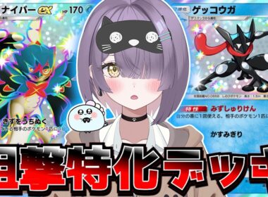 【ポケポケ】ジュナイパー×ゲッコウガ構築！｜148人大会で使用されたデッキで対戦してみた！