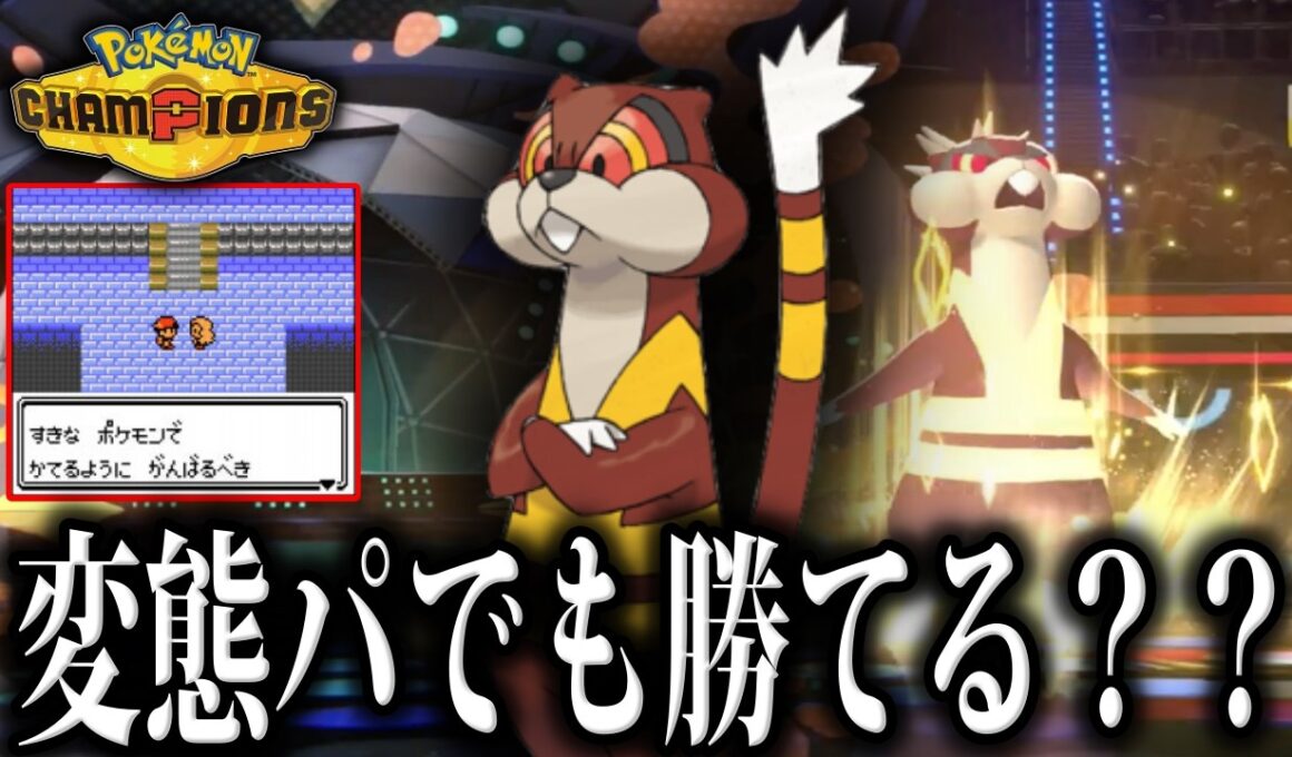 【2日目】変態パ+ミルホッグで５億年ぶりの対戦をリハビリしないか？【チャンピオンズ/ポケモンSV/ポケモンZA】