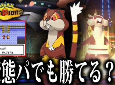 【2日目】変態パ+ミルホッグで５億年ぶりの対戦をリハビリしないか？【チャンピオンズ/ポケモンSV/ポケモンZA】