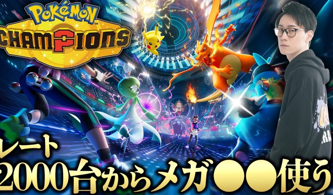 【元世界王者がポケモンチャンピオンズ】今日はあのメガを使ってみます【ビエラ ダブルバトル】