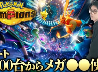 【元世界王者がポケモンチャンピオンズ】今日はあのメガを使ってみます【ビエラ ダブルバトル】