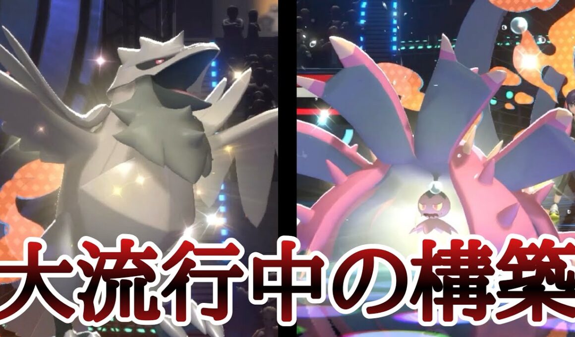 流行に乗り遅れるな！爆増中構築『アーマーガア×ドヒドイデ』で爆勝ちできるぞ！ [ポケモンチャンピオンズ]