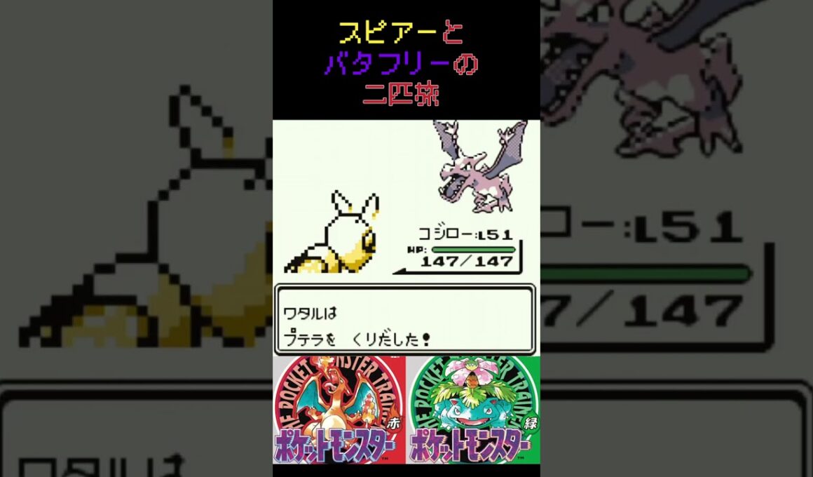 30　スピアーとバタフリーの二匹旅【初代ポケモン】 #ゲーム実況 #ポケモン実況 #ゲーム