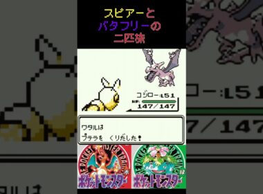 30　スピアーとバタフリーの二匹旅【初代ポケモン】 #ゲーム実況 #ポケモン実況 #ゲーム