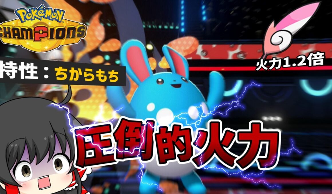 【ポケモンチャンピオンズ】圧倒的火力のマリルリ