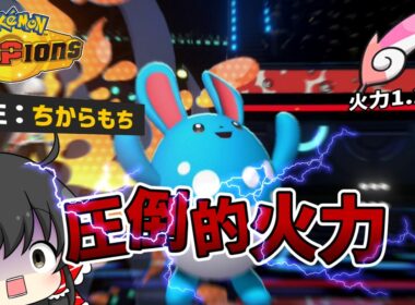 【ポケモンチャンピオンズ】圧倒的火力のマリルリ