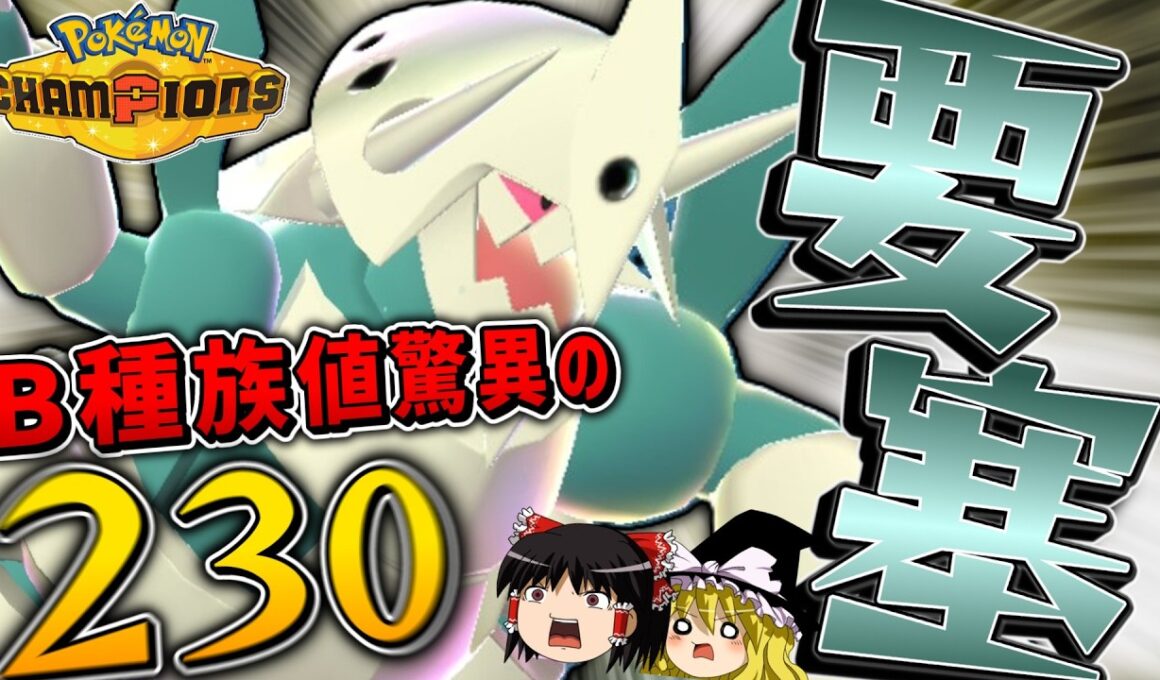 全ポケモン中最硬のB種族値を誇る「メガボスゴドラ」があり得ん要塞ぶりを発揮してしまいました^^【ポケモンチャンピオンズ】【ゆっくり実況】