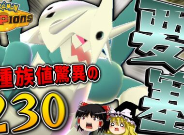 全ポケモン中最硬のB種族値を誇る「メガボスゴドラ」があり得ん要塞ぶりを発揮してしまいました^^【ポケモンチャンピオンズ】【ゆっくり実況】