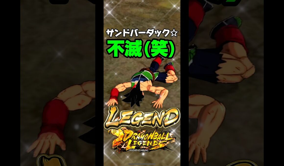 サンドバーダック、、、【ドラゴンボールレジェンズ】 #ドラゴンボール #レジェンズ #dragonball #dragonballlegends #dblegends #ドラゴンボールレジェンズ
