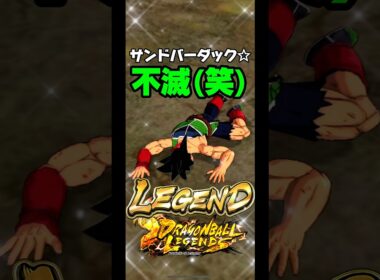 サンドバーダック、、、【ドラゴンボールレジェンズ】 #ドラゴンボール #レジェンズ #dragonball #dragonballlegends #dblegends #ドラゴンボールレジェンズ