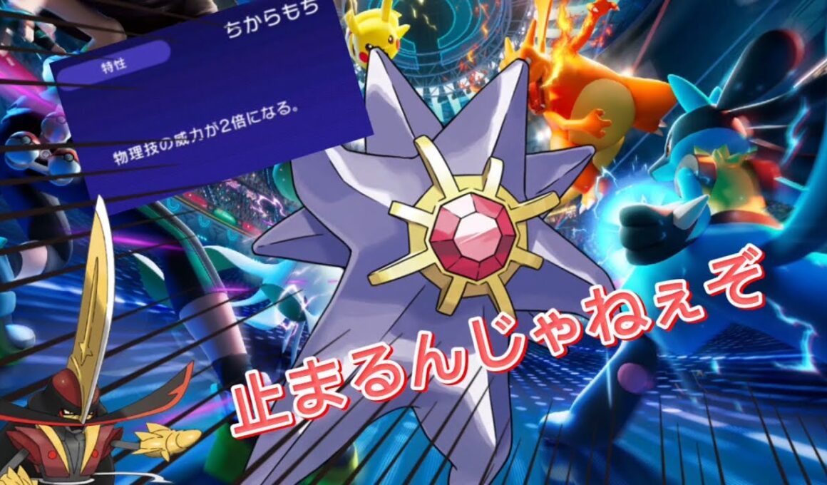 スターミーのメガ進化見せてくれ！(前編)【ポケモンチャンピオンズ】