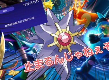 スターミーのメガ進化見せてくれ！(前編)【ポケモンチャンピオンズ】