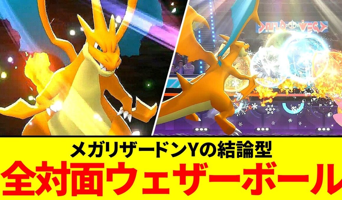 玄人だらけの環境、ウェザーボール連打のメガリザードンYが逆に刺さる【ポケモンチャンピョンズ】【ゆっくり実況】