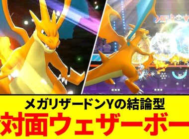 玄人だらけの環境、ウェザーボール連打のメガリザードンYが逆に刺さる【ポケモンチャンピョンズ】【ゆっくり実況】