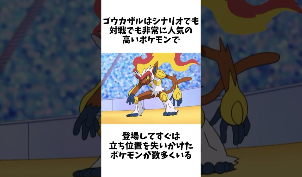 【ポケモン】ダイパで登場し対戦環境で転落人生を歩んだゴウカザルの雑学 #ポケットモンスター #ポケモン #雑学