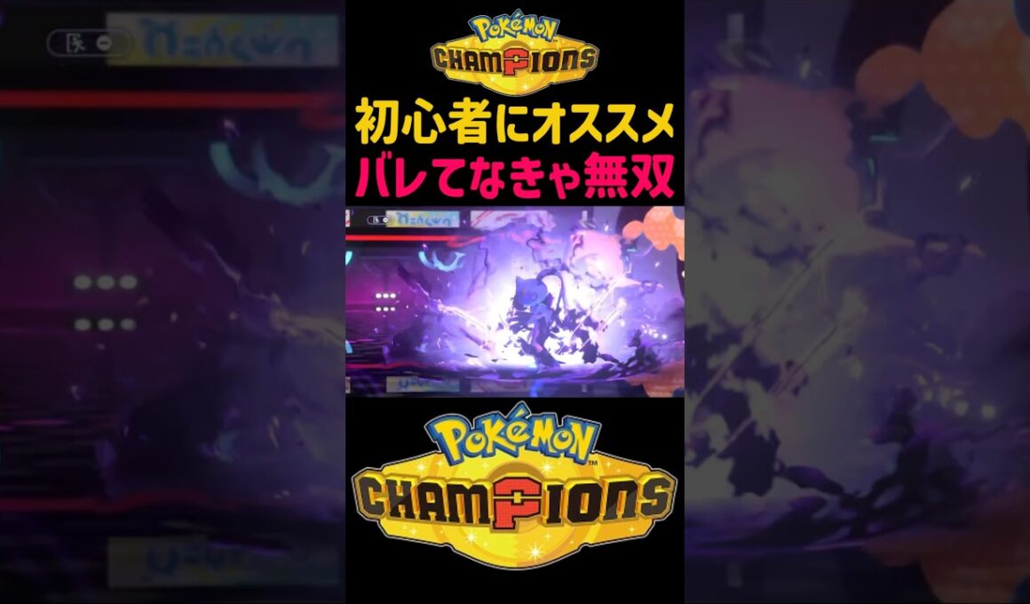 今がチャンス！早い者勝ち！【ポケモンチャンピオンズ】ヒスイゾロアークが初心者に対策バレてなさすぎてオオニューラやミミッキュ倒して誰でも簡単にランク上げww#ポケモン#ポケチャン#ポケモンチャンピオンズ