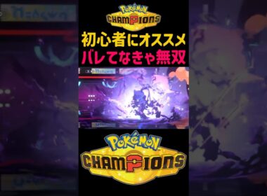 今がチャンス！早い者勝ち！【ポケモンチャンピオンズ】ヒスイゾロアークが初心者に対策バレてなさすぎてオオニューラやミミッキュ倒して誰でも簡単にランク上げww#ポケモン#ポケチャン#ポケモンチャンピオンズ