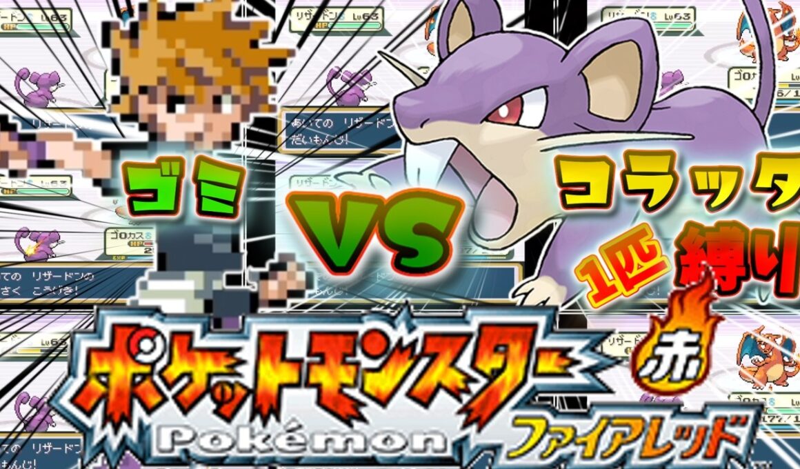 【種族値253】コラッタ1匹でFRLG殿堂入り出来るのか検証～四天王からチャンピオン編【ゆっくり実況】【ポケモンFRLG】【コラッタ縛り】