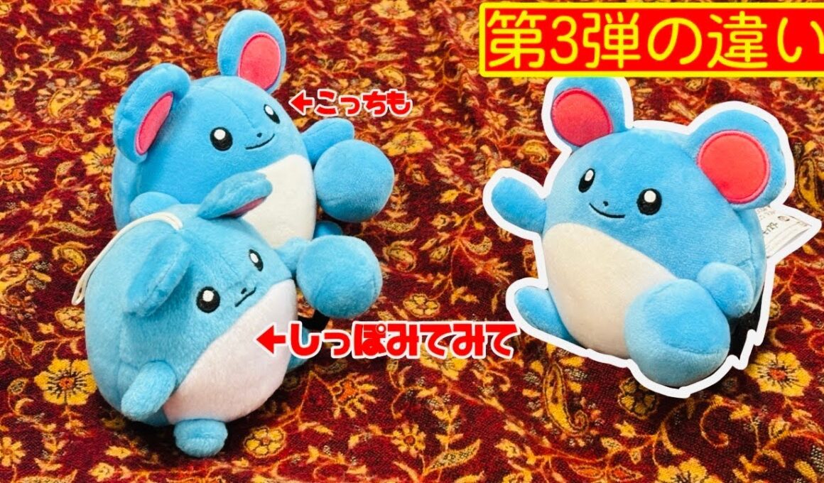 [プライズ]第3弾！？しっぽみてみて！ぬいぐるみのマリルは何が違うの？