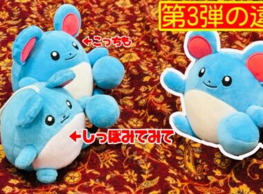 [プライズ]第3弾！？しっぽみてみて！ぬいぐるみのマリルは何が違うの？