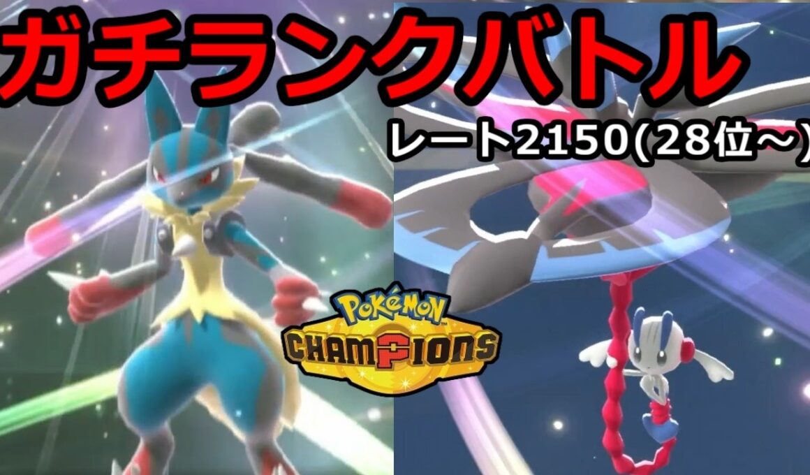 【28位〜】世界1位を目指すガチランクバトル【ポケモンチャンピオンズ】