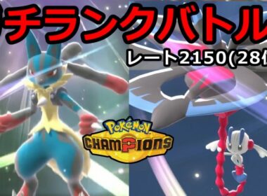 【28位〜】世界1位を目指すガチランクバトル【ポケモンチャンピオンズ】