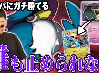ドラパに勝てるドンカラスが熱い！ドラパに勝てたらこいつ最強ですやん…【ポケカ対戦】