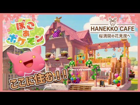 【ぽこあ】桜満開ハネッコの『カフェ & ショップ』開店するよ【ぽこあポケモン】